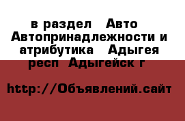  в раздел : Авто » Автопринадлежности и атрибутика . Адыгея респ.,Адыгейск г.